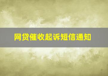 网贷催收起诉短信通知