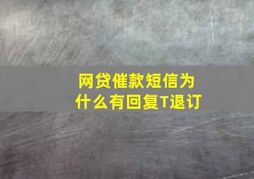 网贷催款短信为什么有回复T退订