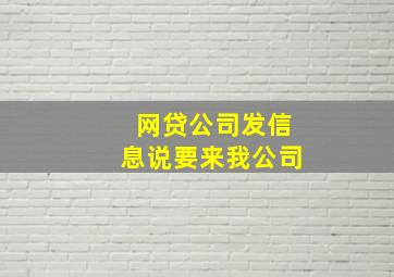 网贷公司发信息说要来我公司