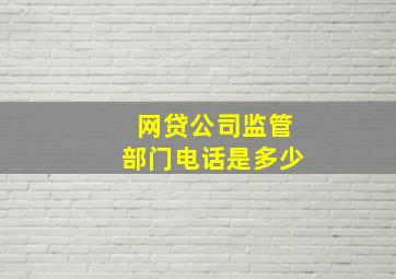 网贷公司监管部门电话是多少