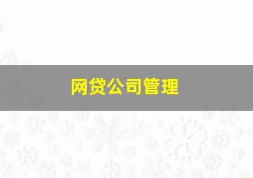 网贷公司管理