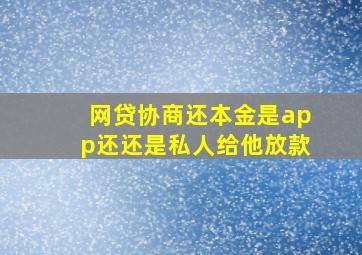 网贷协商还本金是app还还是私人给他放款