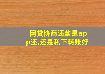 网贷协商还款是app还,还是私下转账好