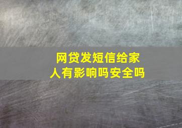 网贷发短信给家人有影响吗安全吗