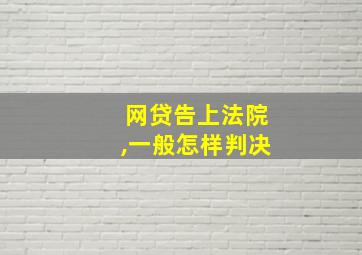 网贷告上法院,一般怎样判决