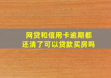 网贷和信用卡逾期都还清了可以贷款买房吗