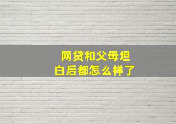 网贷和父母坦白后都怎么样了