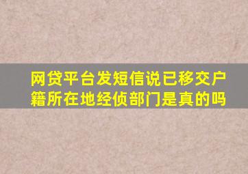 网贷平台发短信说已移交户籍所在地经侦部门是真的吗