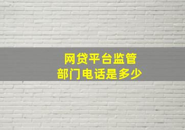 网贷平台监管部门电话是多少