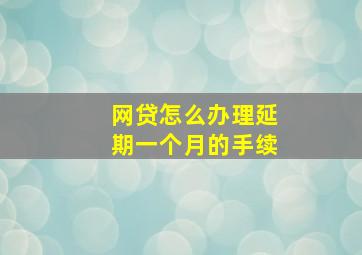 网贷怎么办理延期一个月的手续