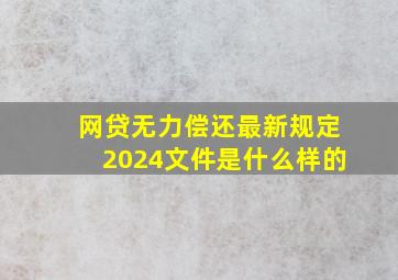 网贷无力偿还最新规定2024文件是什么样的