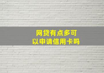 网贷有点多可以申请信用卡吗