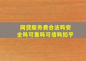 网贷服务费合法吗安全吗可靠吗可信吗知乎