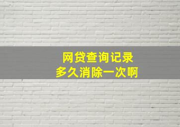 网贷查询记录多久消除一次啊