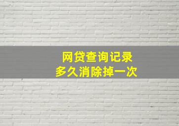 网贷查询记录多久消除掉一次