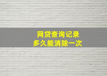 网贷查询记录多久能消除一次