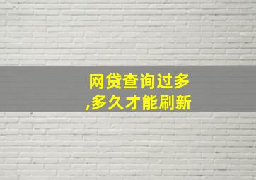 网贷查询过多,多久才能刷新