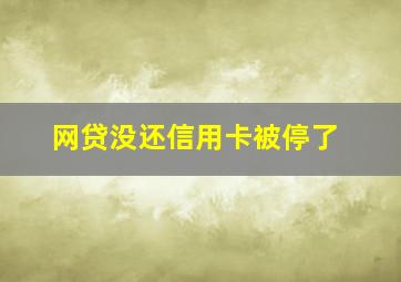 网贷没还信用卡被停了