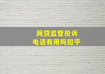 网贷监管投诉电话有用吗知乎