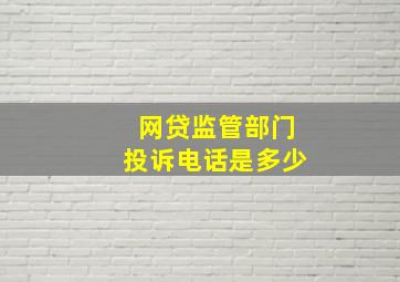 网贷监管部门投诉电话是多少