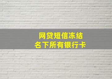 网贷短信冻结名下所有银行卡