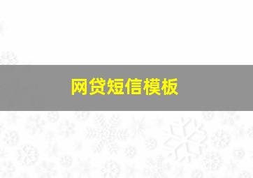 网贷短信模板