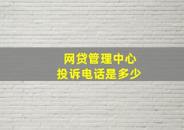 网贷管理中心投诉电话是多少