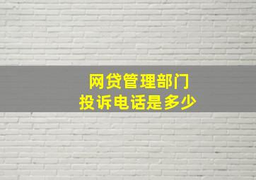 网贷管理部门投诉电话是多少