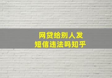 网贷给别人发短信违法吗知乎