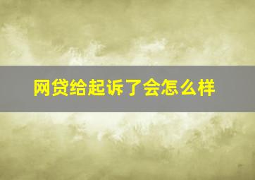 网贷给起诉了会怎么样