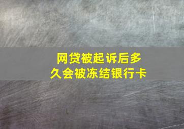 网贷被起诉后多久会被冻结银行卡