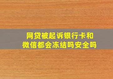 网贷被起诉银行卡和微信都会冻结吗安全吗