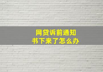 网贷诉前通知书下来了怎么办