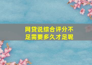 网贷说综合评分不足需要多久才足呢