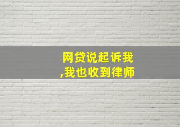 网贷说起诉我,我也收到律师