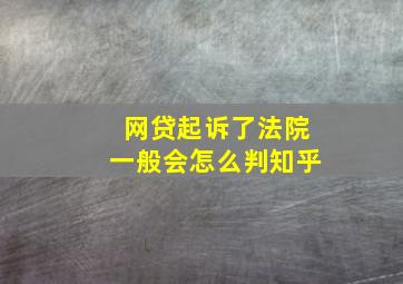 网贷起诉了法院一般会怎么判知乎