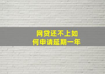 网贷还不上如何申请延期一年