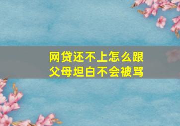 网贷还不上怎么跟父母坦白不会被骂