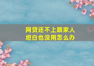 网贷还不上跟家人坦白也没用怎么办