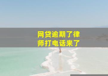 网贷逾期了律师打电话来了