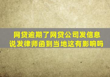 网贷逾期了网贷公司发信息说发律师函到当地这有影响吗