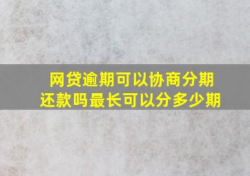 网贷逾期可以协商分期还款吗最长可以分多少期