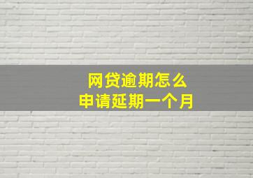 网贷逾期怎么申请延期一个月