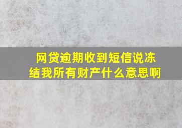 网贷逾期收到短信说冻结我所有财产什么意思啊