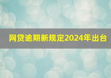 网贷逾期新规定2024年出台