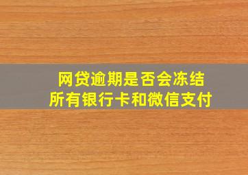 网贷逾期是否会冻结所有银行卡和微信支付