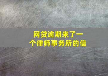 网贷逾期来了一个律师事务所的信