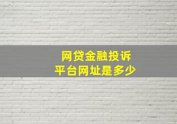 网贷金融投诉平台网址是多少