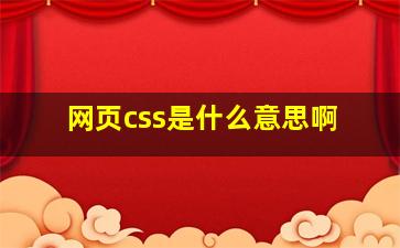 网页css是什么意思啊