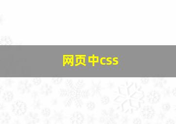 网页中css